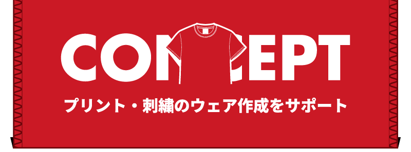 コンセプトTシャツ事業部 | 関西・大阪のオリジナルプリント工場